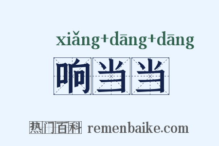 响当当是什么意思的图片